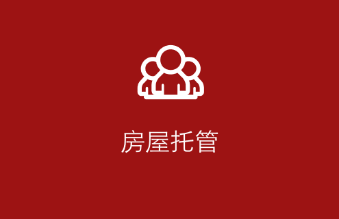 房屋托管
