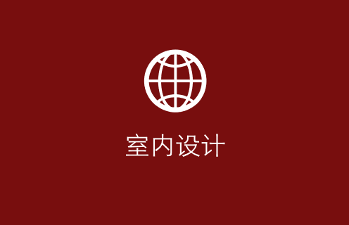 室内设计